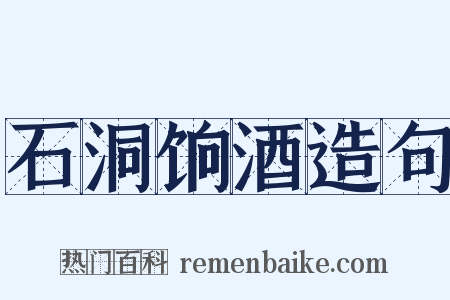 石洞饷酒造句是什么意思的图片